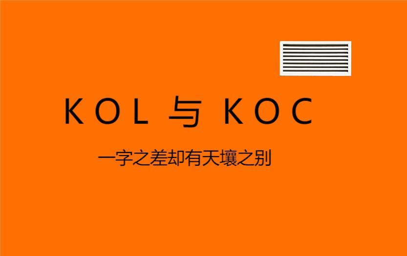 小红书kol koc是什么意思(小红书kol和koc的区别)