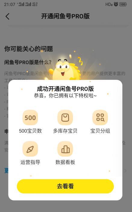 闲鱼pro账号收费吗(闲鱼pro账号免费开通)