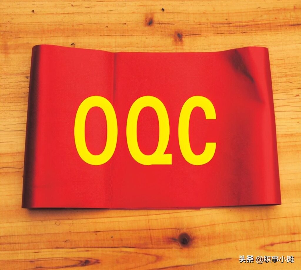 oqc和iqc有什么区别(iqc oqc pqc什么意思)