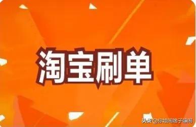 淘宝做任务,5元一单无需垫付?手把手教会你赚钱技巧