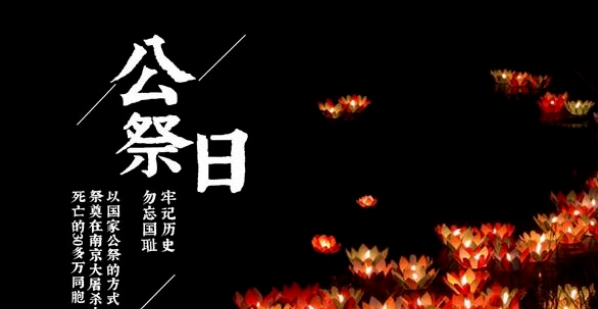 国家公祭日是哪一天_国家公祭日的纪念意义