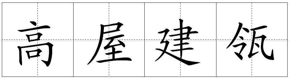 高屋建瓴是什么意思_高屋建瓴的寓意