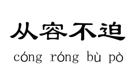 从容不迫什么意思_从容不迫的出处及含义