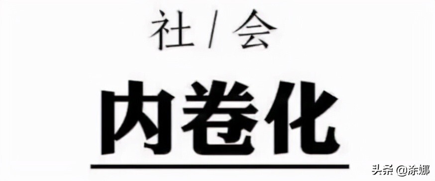 内卷是什么意思 _内卷的网络含义