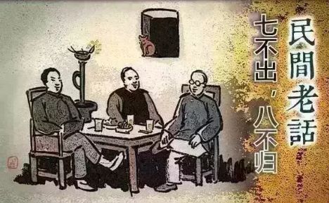 七不出八不归是什么意思_七不出八不归的寓意