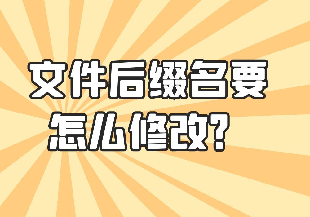 怎么显示文件的扩展名_文件扩展名的修改方法