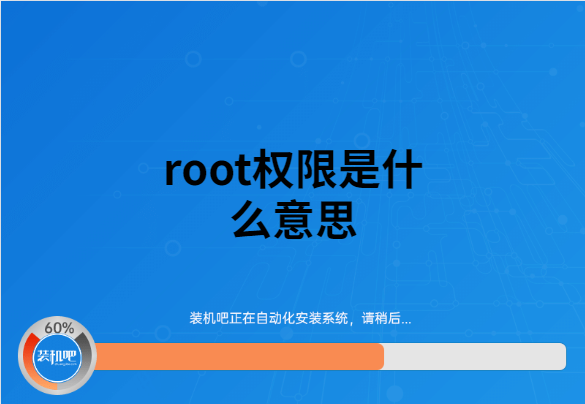 root是什么意思 _root的概念和功效