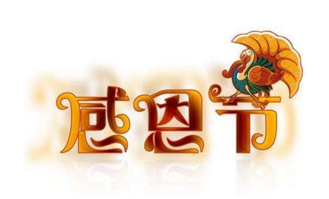 什么是感恩节_感恩节的意义和习俗
