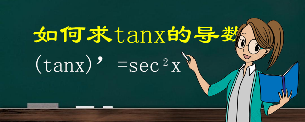 tanx的导数是什么_tanx导数的来历
