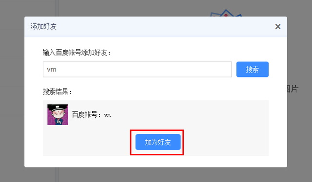 百度云怎么加好友_百度云添加好友的方法