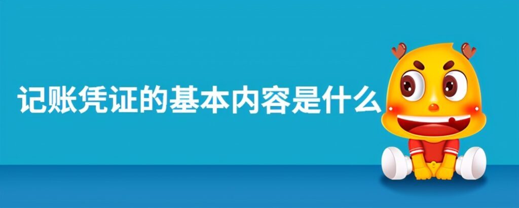 如何填写记账凭证_记账凭证的填写方式