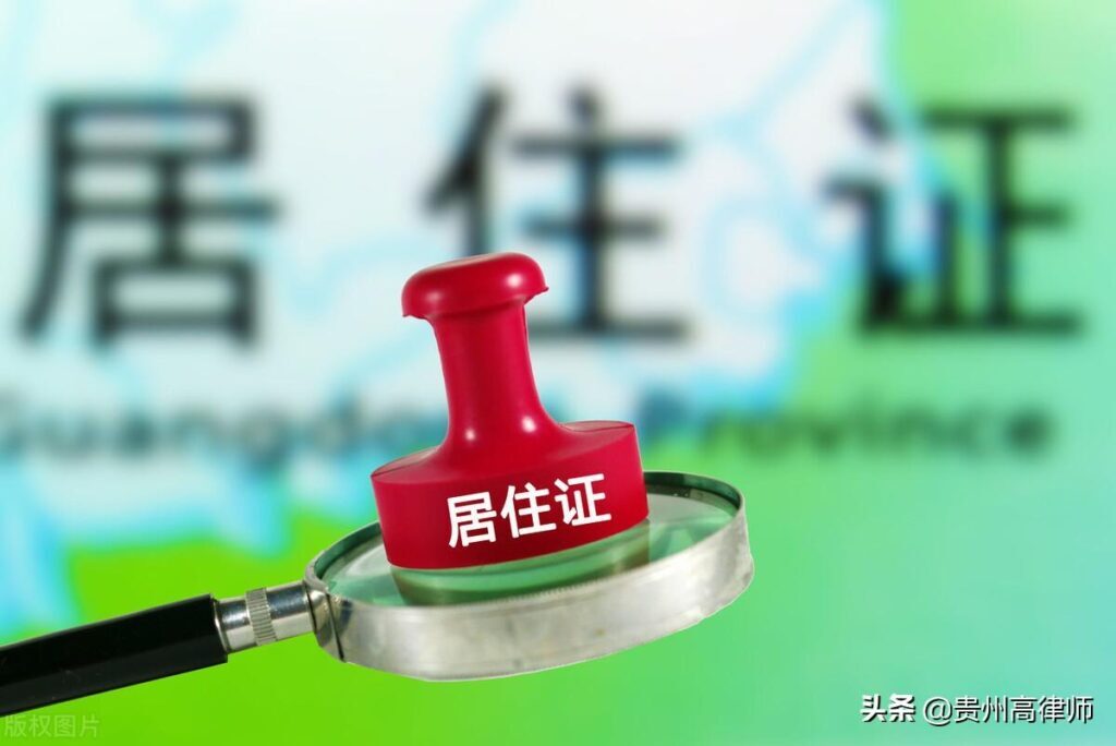 居住证是什么_居住证的作用和办理流程