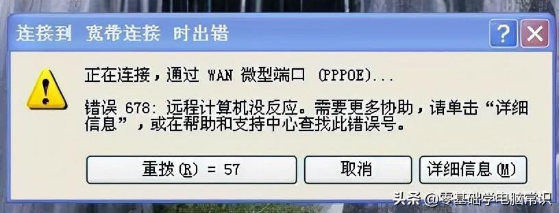 错误678怎么解决_错误678的解决方法