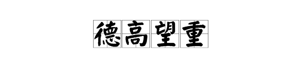 网友吃瓜的同时，解读‘德高望重’的望是什么意思