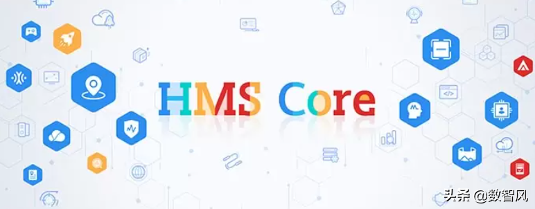 hms core是什么意思_hms core的基本概念
