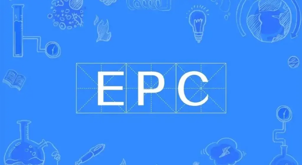epc是什么意思_EPC的优势和特征