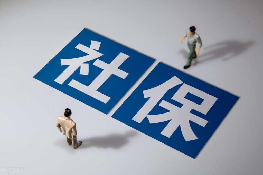 社保可以退吗_关于社保退费的具体情况