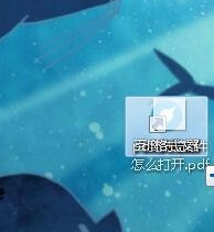 pdf格式怎么打开_pdf格式的打开方法