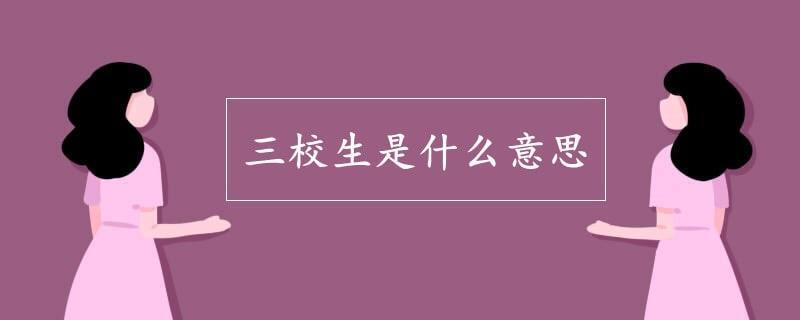 三校生是什么意思_三校生的基本概念