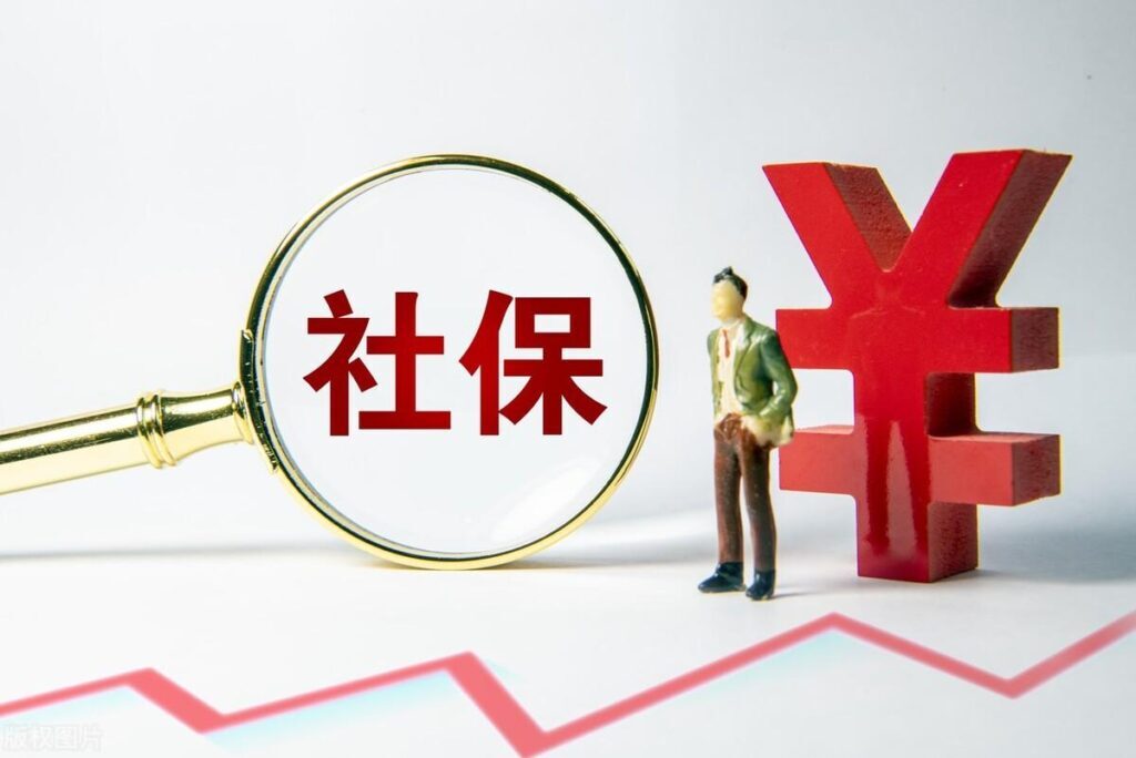 社保可以退吗_关于社保退费的具体情况