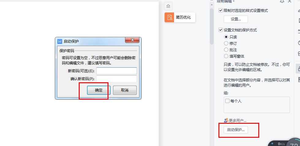 怎么防止他人修改文档_防止他人修改文档的方法