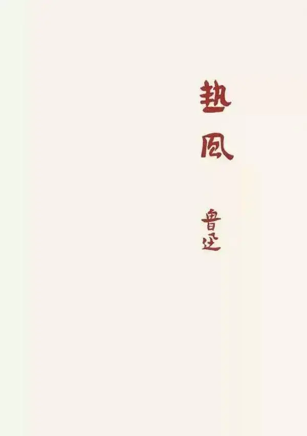 鲁迅作品有哪些_鲁迅代表作品介绍