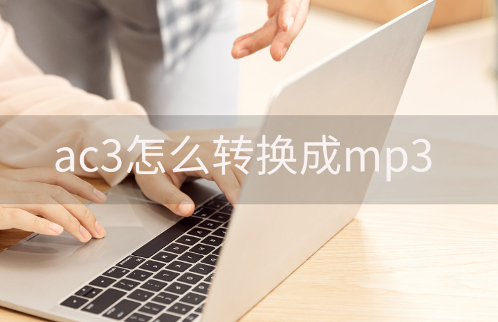 ac3怎么转换成mp3_ac3转换成mp3的方法