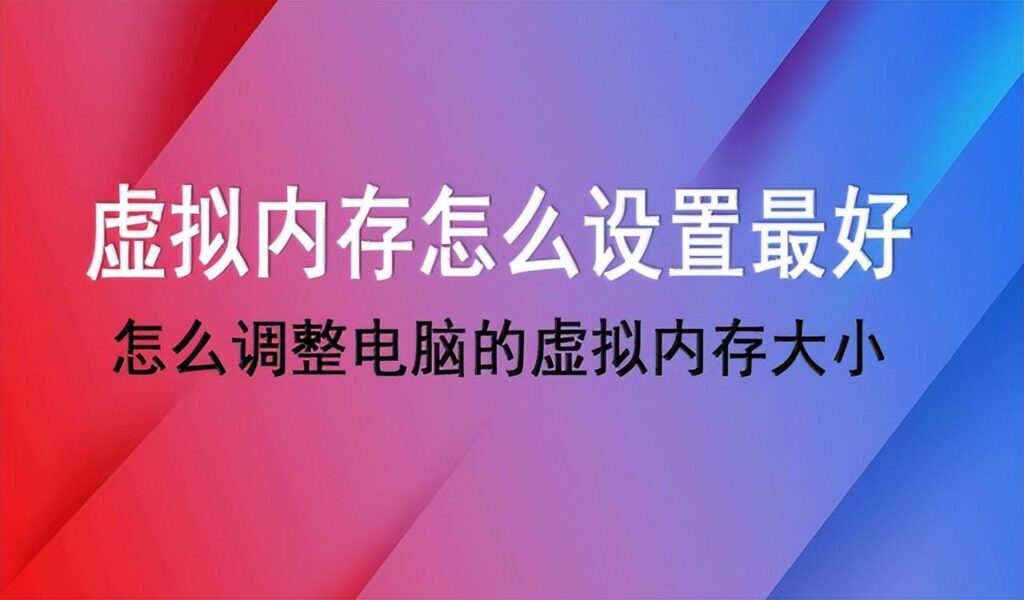 如何设置虚拟内存_设置虚拟内存的方法