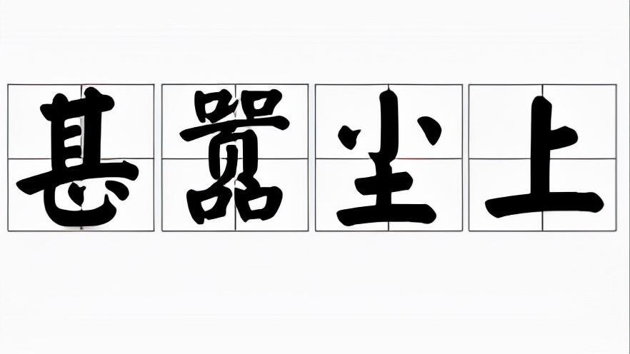 甚嚣尘上是什么意思_甚嚣尘上的出处及寓意
