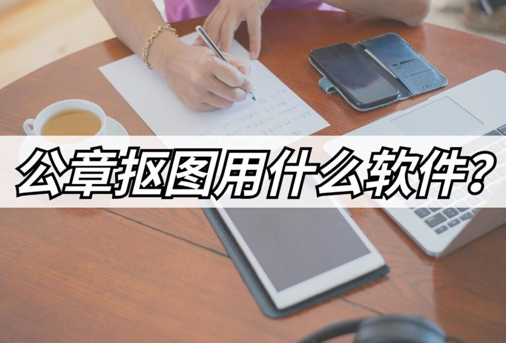公章怎么抠图_公章抠图的操作方法