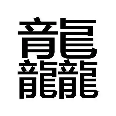 笔画最多的汉字是什么_世界上最难写的汉字排行