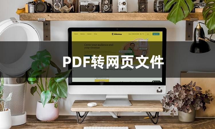 怎么将PDF转换为网页文件_PDF转换为网页文件的方法