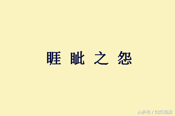 睚眦之怨什么意思_睚眦之怨的典故