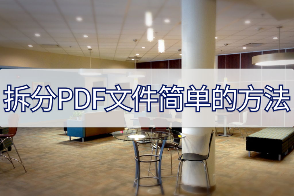 PDF文件怎么拆分_PDF文件的拆分方法