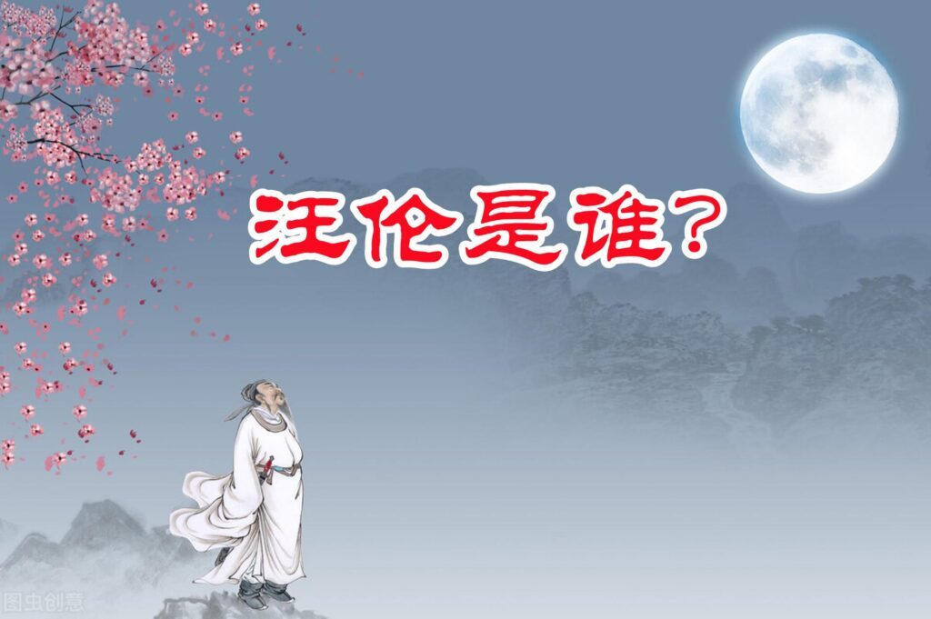 汪伦是什么人_赠汪伦的释义和写作背景