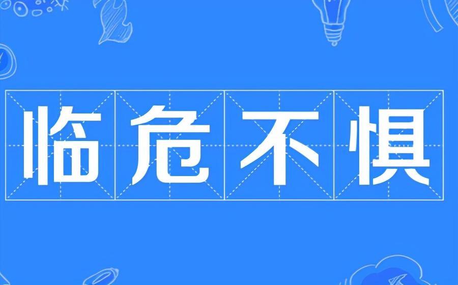 临危不惧什么意思_ 临危不惧的含义和运用