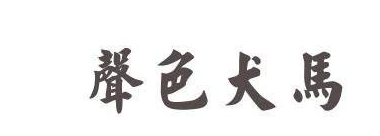 声色犬马是什么意思，声色犬马的典故