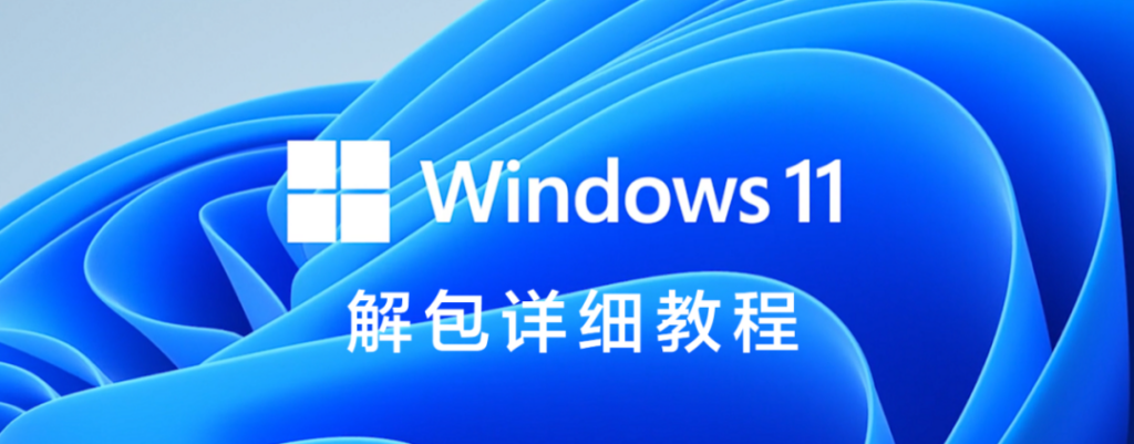 Win11首次开机如何进行解包_Win11首次开机进行解包的方法