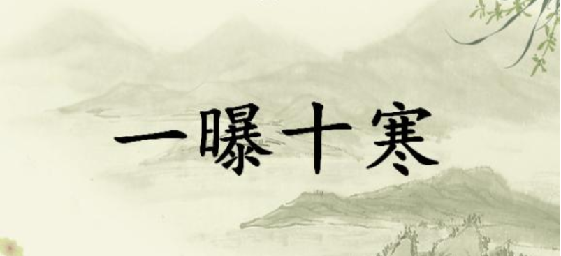 一曝十寒是什么意思_一曝十寒的寓意
