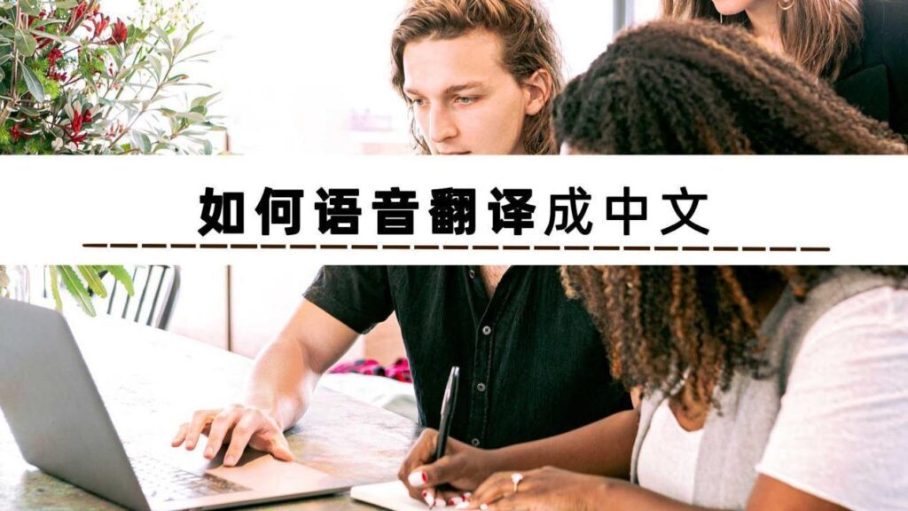 如何语音翻译成中文_语音翻译中文的方法