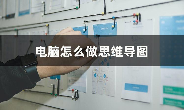 电脑怎么做思维导图_思维导图的制作方法