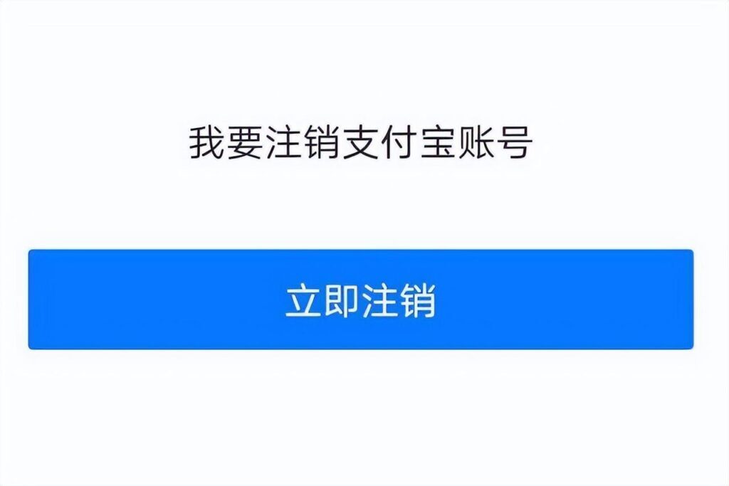 支付宝注销后还可以重新注册吗_关于支付宝的官方规则