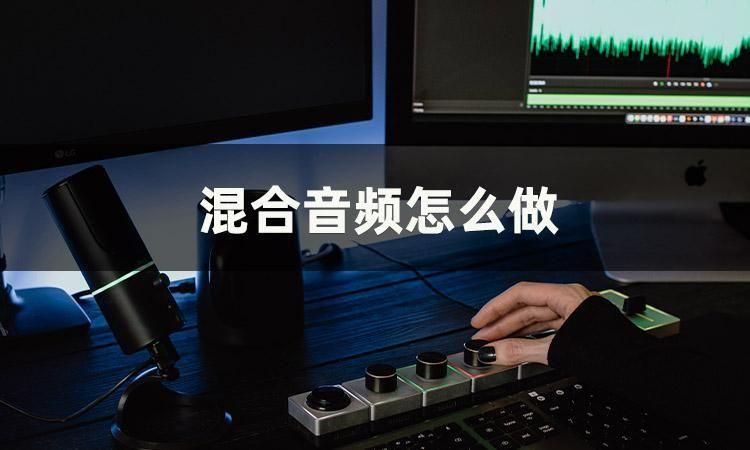 混合音频怎么做_混合音频的制作方法