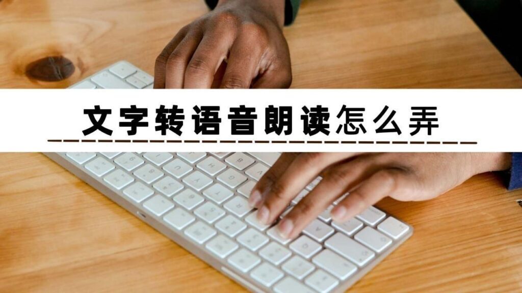 如何把文字转换成朗读_把文字转换成朗读的方法