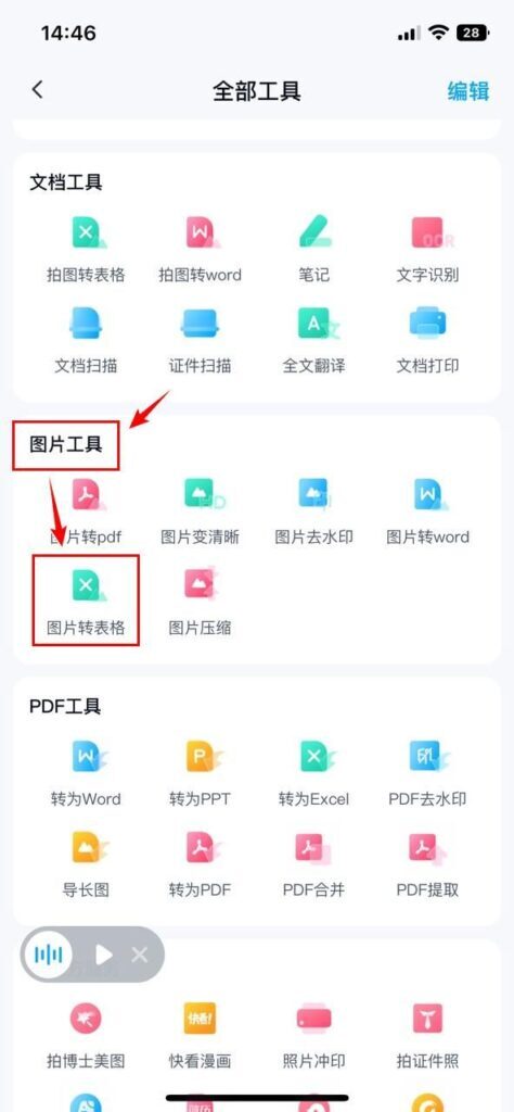 图片怎么转表格_图片转表格的操作技巧