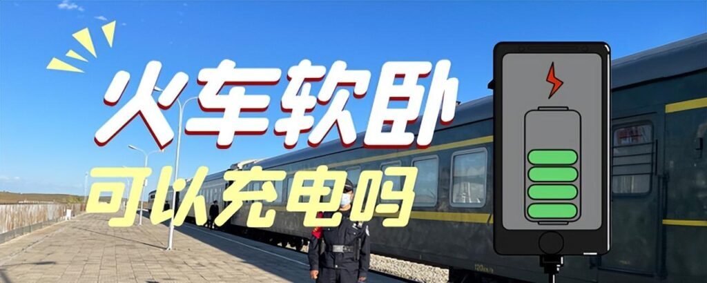 火车软卧可以充电吗_关于火车上充电的相关介绍