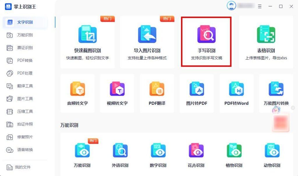 手写识别转文字怎么弄_手写识别转文字的技巧