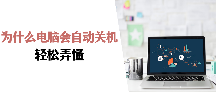电脑为什么会自动关机 ？电脑自动关机如何解决？