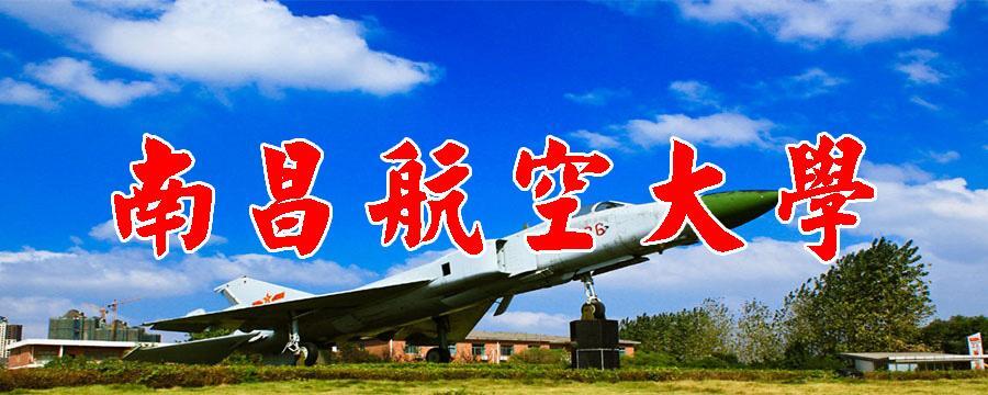 南昌航空大学怎么样_南昌航空大学怎样是一所什么学效