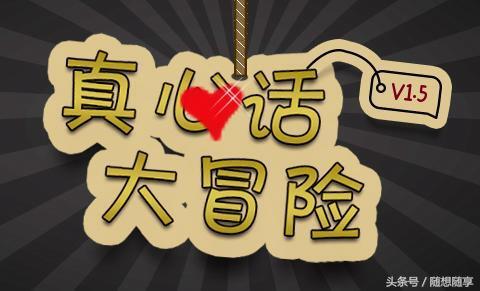 真心话大冒险问题有哪些_真心话大冒险问题内容